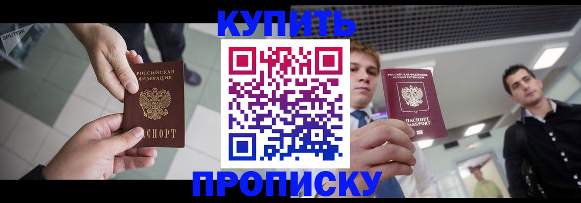 купить прописку в Камешково